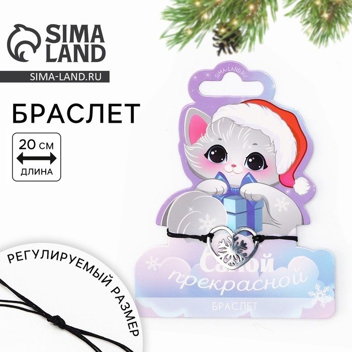 Браслет новогодний &laquo;Самой прекрасной&raquo;, на Новый год, 7 х 9 см