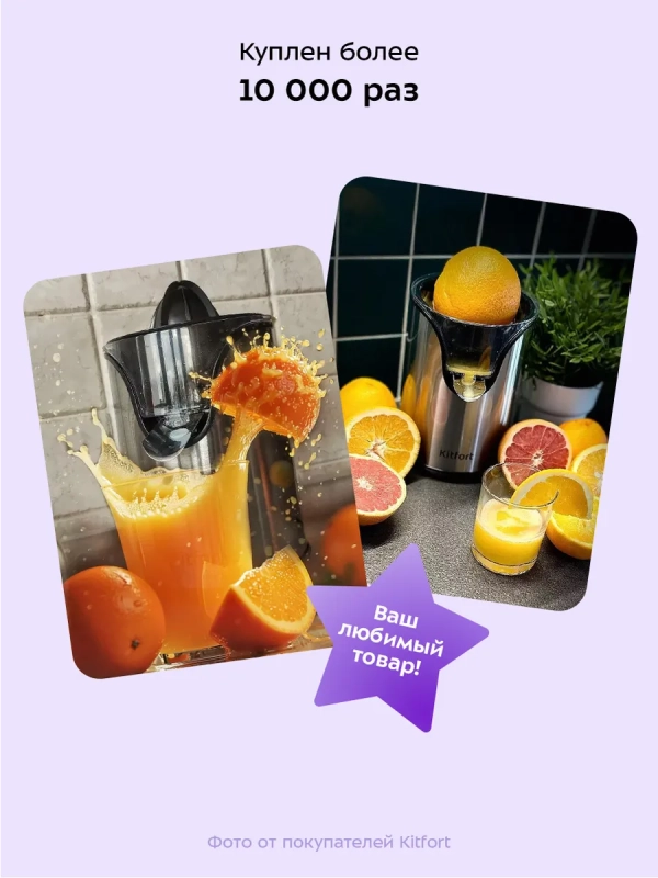 Соковыжималка для цитрусовых электрическая КТ-1119