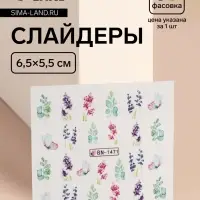 Слайдеры для ногтей &laquo;Акварельные цветы&raquo;, разноцветные