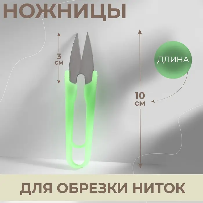 Ножницы для обрезки ниток, 10 см, эконом, МИКС