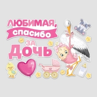 Набор магнитов на авто «Спасибо за дочь», на выписку, 42 см х 29,7 см Набор магнитов на авто «Спасибо за дочь», на выписку, 42 см х 29,7 см