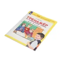 Тренажер по литературному чтению для 1 класса 2023