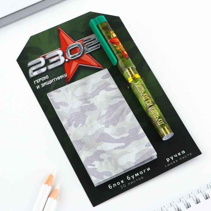 Подарочный набор ручка шариковая и блок бумаги 30 л &laquo;23 февраля. Герой и защитник&raquo;