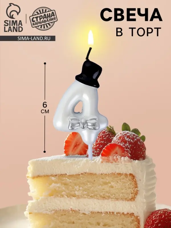 Свеча для торта &laquo;Джентельмен&raquo;, цифра 4, белая