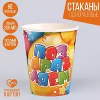 Стакан одноразовый бумажный "Поздравляем!" 250 мл. (набор 6 шт)