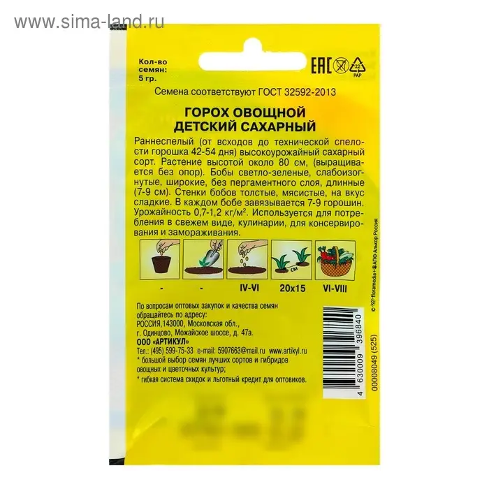 Семена Горох овощной "Детский Сахарный" раннеспелый, 5 г