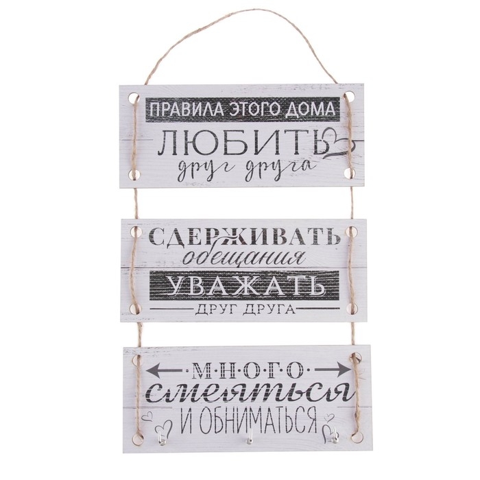 Ключница настенная &laquo;Правила этого дома&raquo;.