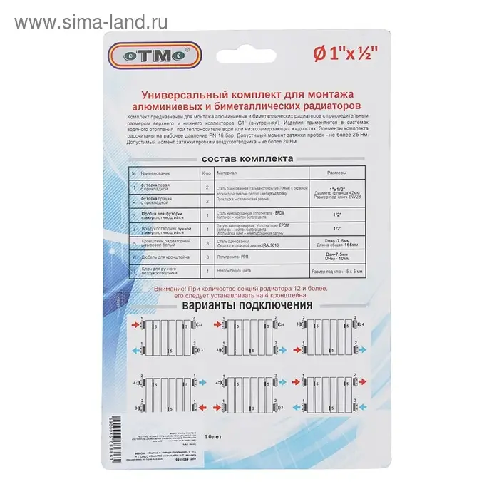 Комплект для подключения радиатора OTMO, 1&times;1/2", с тремя кронштейнами, в блистере