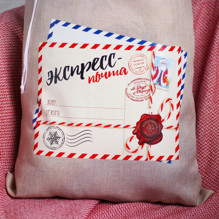 Новогодний мешок Деда Мороза &laquo;Экспресс-почта&raquo; холщовый, 40 &times; 60 см.