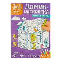 Домик-раскраска &laquo;Весёлые зверята&raquo;, 3в1