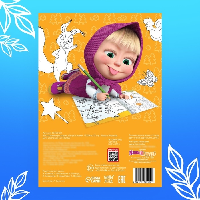 Многоразовая раскраска &laquo;Рисуй, стирай. Маша и Медведь0187, 17 &times; 24 см, 12 стр.