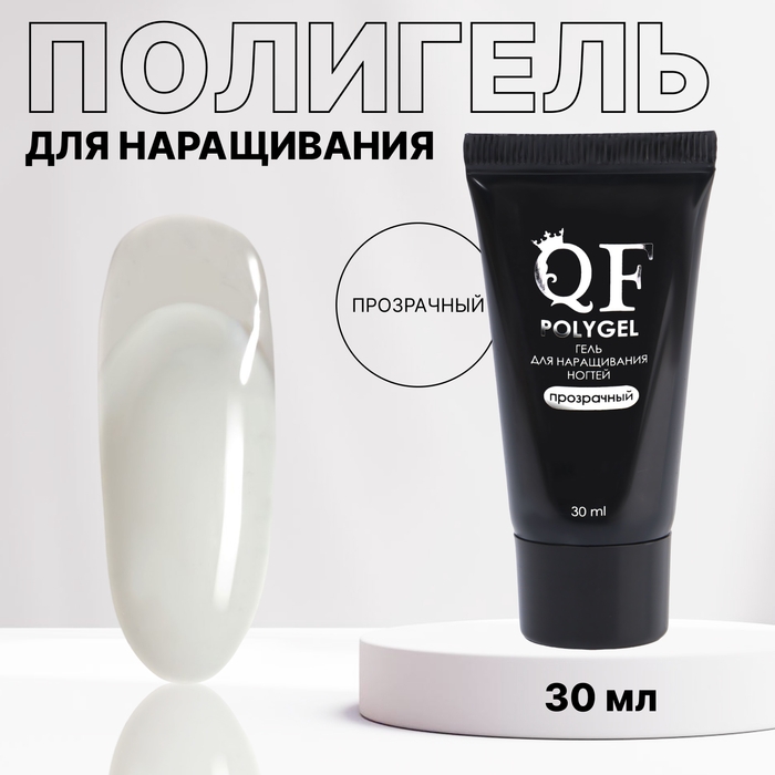 Полигель для наращивания, 3-х фазный, 30 мл, LED/UV, цвет прозрачный