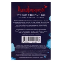 Набор доп. карточек &laquo;Имаджинариум 2020&raquo;