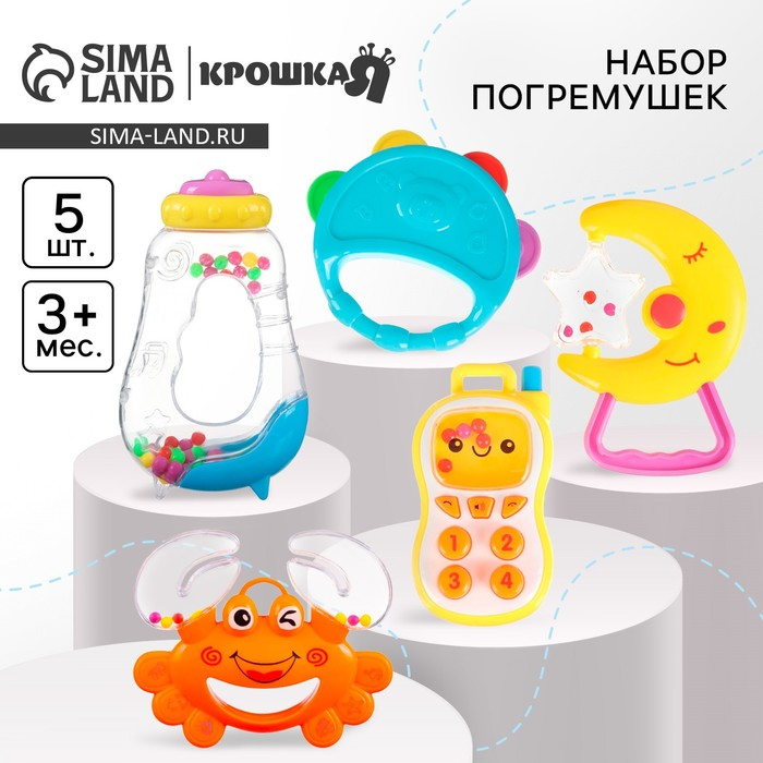 Набор погремушек &laquo;Малыши&raquo;, 5 шт, Крошка Я