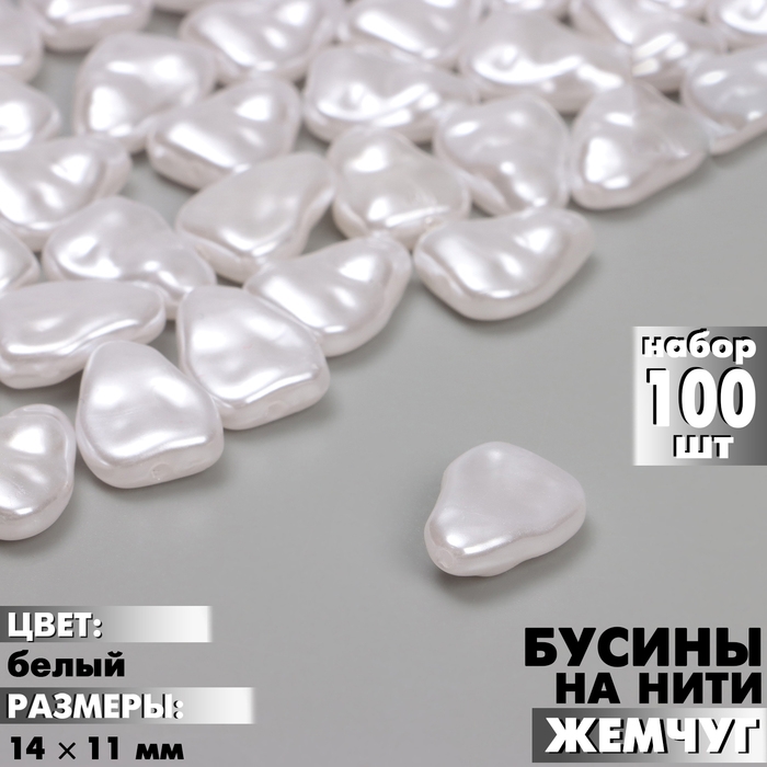 Бусины пластиковые на нити &laquo;Жемчуг&raquo; 14&times;11 мм, (набор 100 шт.), цвет белый