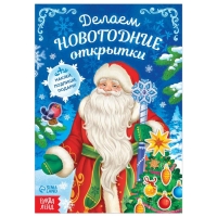 Книга с наклейками &laquo;Делаем новогодние открытки&raquo;, 20 стр.