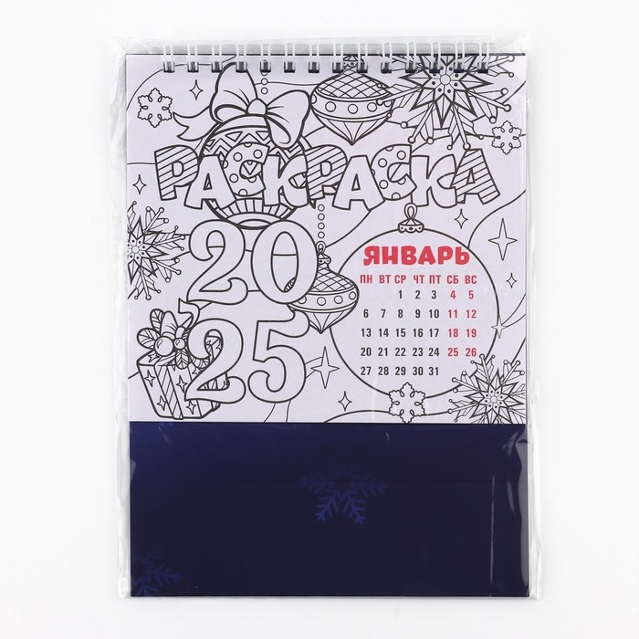 Календарь 2025 настольный с раскраской антистресс &laquo;Новый год: Все исполнит Новый год&raquo;, 14,2 х 15 см, новогодняя серия
