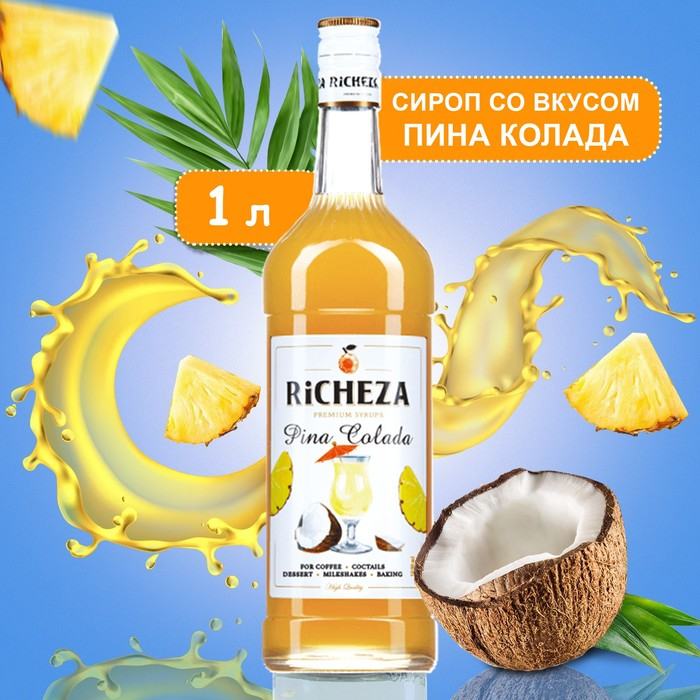 Сироп RiCHEZA &laquo;Пина Колада&raquo; 1 л