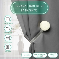 Подхват для штор &laquo;Круг&raquo;, d = 5 см, цвет молочный