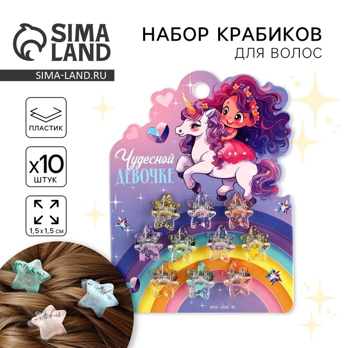 Краб для волос &laquo;Чудесной девочке&raquo;, набор 10 шт.,1,5 х1,3 х 1 см