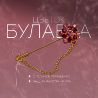 Булавка &laquo;Цветок&raquo; с цепочкой, 5,7 см, цвет МИКС (неделимая фасовка 12 шт., цена за шт.)