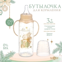 Бутылочка для кормления: &laquo;Волшебство рядом&raquo;, новогодняя, классическое горло, 250 мл., от 3 мес., цилиндр, с ручками, Mum&Baby