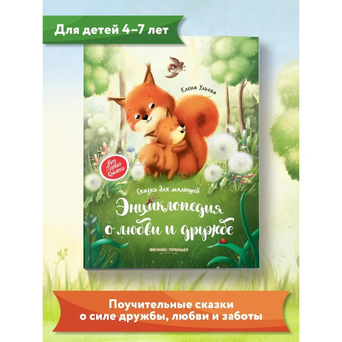 Энциклопедия о любви и дружбе &laquo;Сказки для малышей&raquo;, Ульева Е.А.