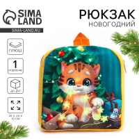 Новый год! Новогодний плюшевый детский рюкзак «Котик у ёлки», 26 × 24 см Новый год! Новогодний плюшевый детский рюкзак «Котик у ёлки», 26 × 24 см