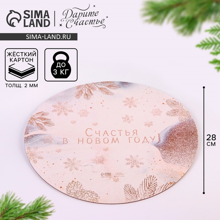 Подложка под торт усиленная &laquo;Счастья в новом году!&raquo;, 28 см, 2 мм, Новый год