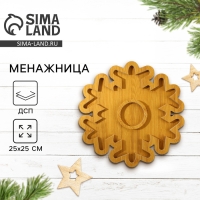 Новый год. Менажница деревянная &laquo;Снежинка&raquo;, 25 х 25 см
