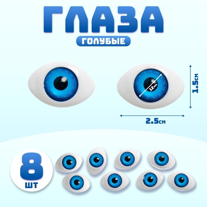 Глаза, набор 8 шт., размер радужки &mdash; 12 мм, цвет голубой