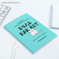 Ежедневник в мягкой обложке А5, 80 л. «Будь как кот» Ежедневник в мягкой обложке А5, 80 л. «Будь как кот»