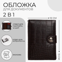 Обложка для документов 2 в 1: автодокументы, паспорт, цвет коричневый Обложка для документов 2 в 1: автодокументы, паспорт, цвет коричневый