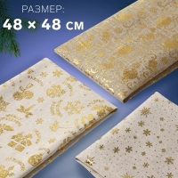 Новый год! Набор лоскутов &laquo;Новогоднее золото&raquo;, 3 шт, 48 &times; 48 см, цвет золотой