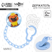 Держатель для соски - пустышки &laquo;ТРЕНД. Собачки&raquo;, на цепочке, виды МИКС