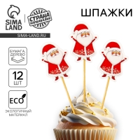 Новогодние шпажки &laquo;Дедушка Мороз&raquo;, на новый год, набор 12 шт.
