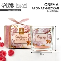 Ароматическая свеча в стекле &laquo;Сочиняй мечты&raquo;, аромат малина, 5,3 х 5,3 х 5,5 см.