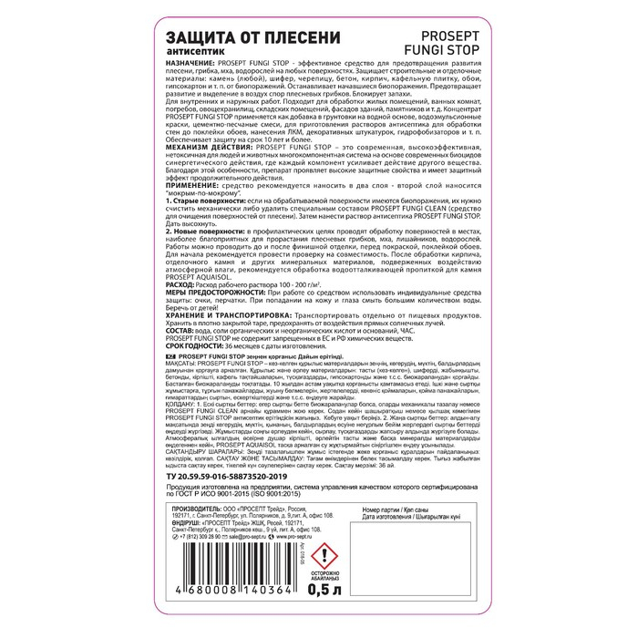 Защита от плесени Prosept Fungi Stop готовый раствор, 0,5 л Защита от плесени Prosept Fungi Stop готовый раствор, 0,5 л