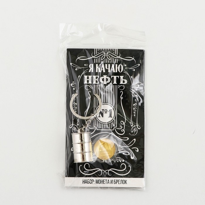 Набор монета и брелок &laquo;Я качаю нефть&raquo;, 8 х 14 см