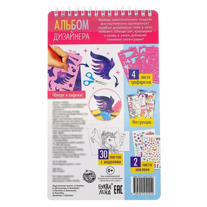 Книга с наклейками и трафаретами &laquo;Альбом дизайнера. Волшебные единороги&raquo;