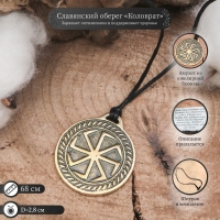 Славянский оберег &laquo;Коловрат&raquo; (универсальный оберег), 68см