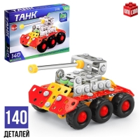 Конструктор металлический &laquo;Танк&raquo;, 140 деталей