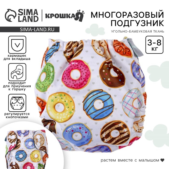 Многоразовый подгузник &laquo;Пончики&raquo;, 3-8 кг, угольно-бамбуковая ткань, Крошка Я