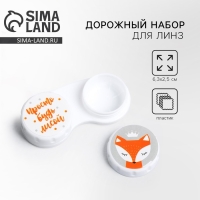 Контейнер для контактных линз "Просто будь лисой", 6,3 см × 2,5 см Контейнер для контактных линз "Просто будь лисой", 6,3 см × 2,5 см