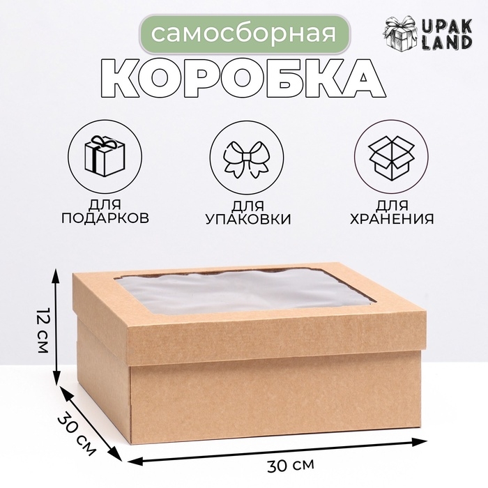 Коробка самосборная,с окном, бурая, 30 х 30 х 12 см