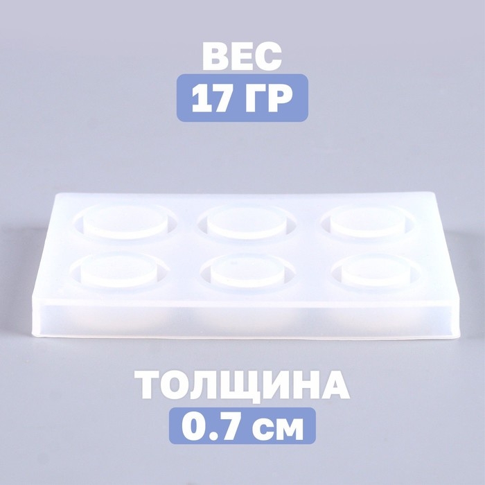 Форма силиконовая универсальная &laquo;Кольцо&raquo; 6 форм, размер 1 шт. &mdash; 2 см; 1,8 см