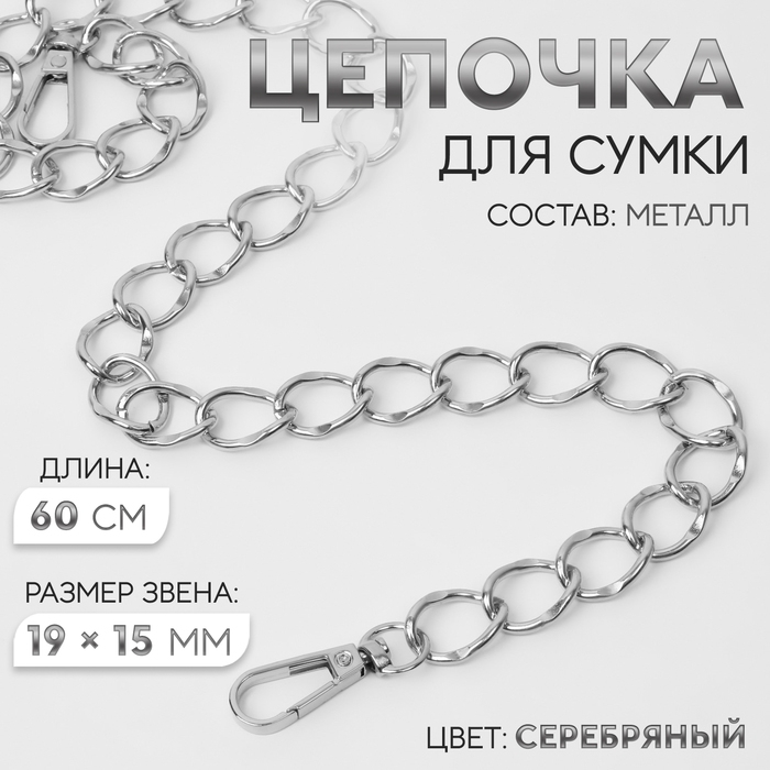 Цепочка для сумки, с карабинами, металлическая, 19 &times; 15 мм, 60 см, цвет серебряный