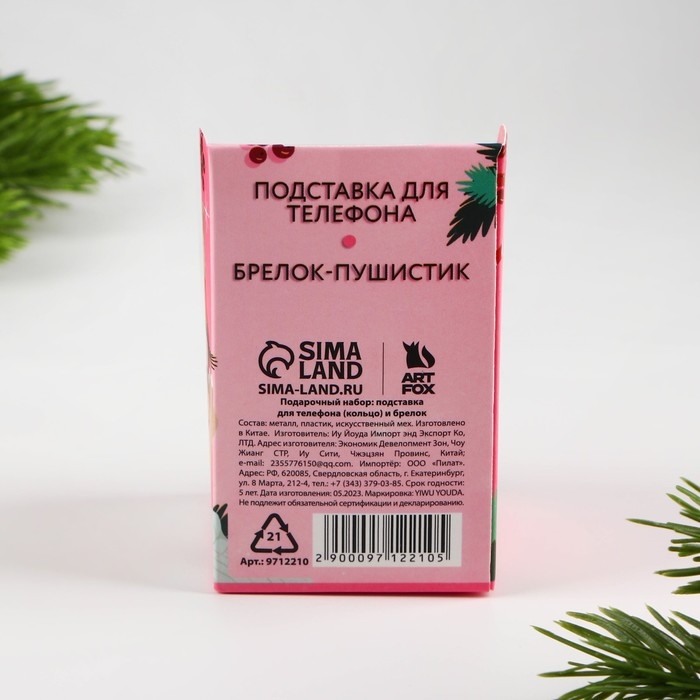 Подарочный набор новогодний брелок-пушистик и кольцо-подставка для телефона &laquo;Новогодних чудес!&raquo;