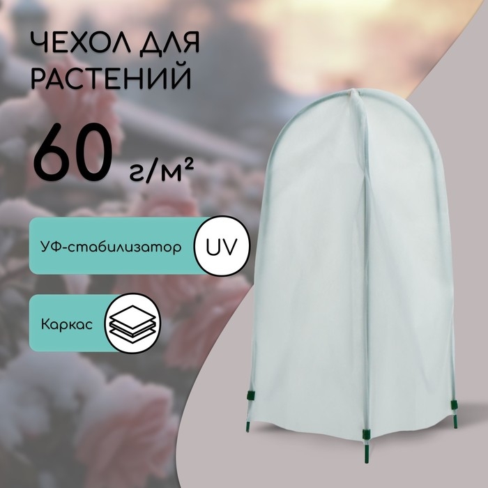 Чехол для укрытия растений, металлический каркас, 80 × 35 см, спанбонд с УФ-стабилизатором, плотность 60 г/м² Чехол для укрытия растений, металлический каркас, 80 × 35 см, спанбонд с УФ-стабилизатором, плотность 60 г/м²