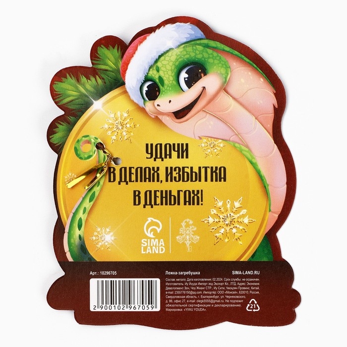 Ложка загребушка, кошельковый талисман новогодний &laquo;Новый год: Притягивает удачу&raquo;, 7 х 7 см